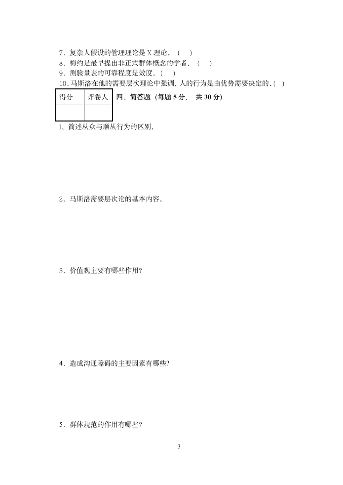 现代管理心理学试题及答案第3页