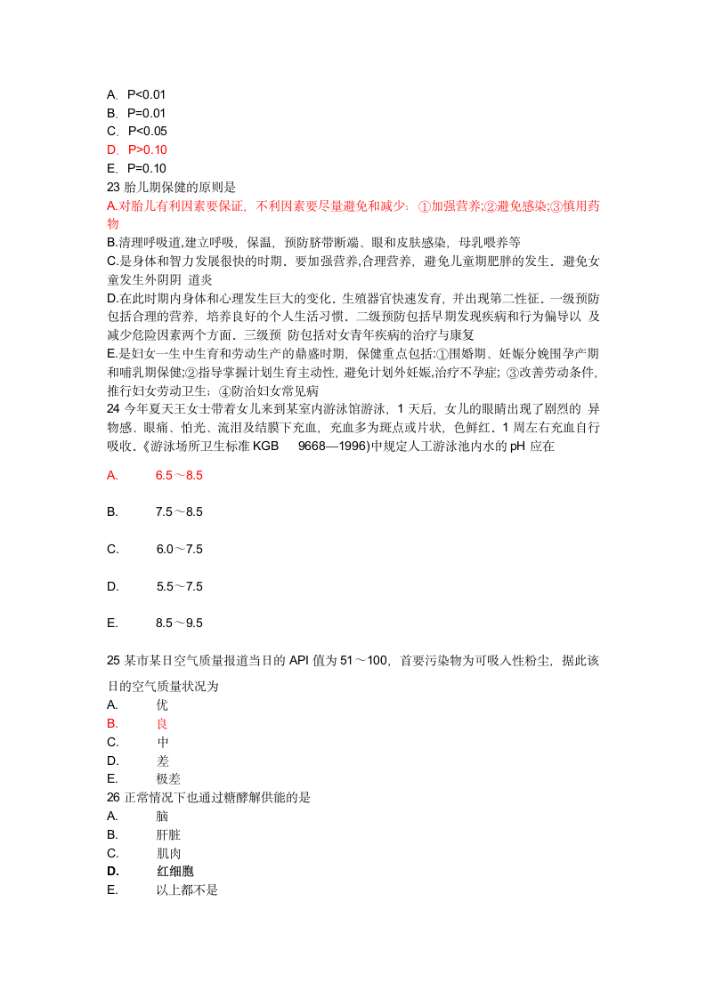 医师定期考核公共卫生试题8第4页