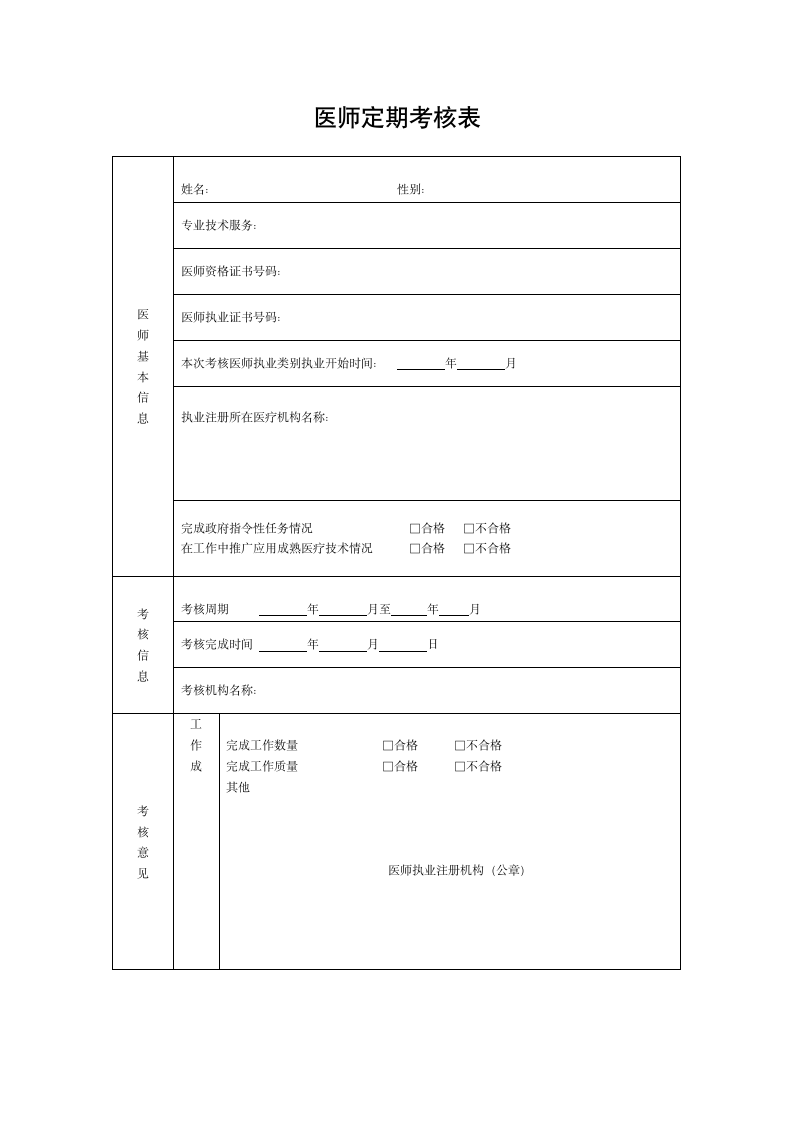 医师定期考核表第1页