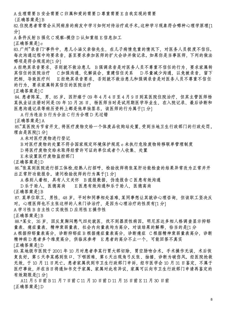 医师定期考核人文试题2第8页