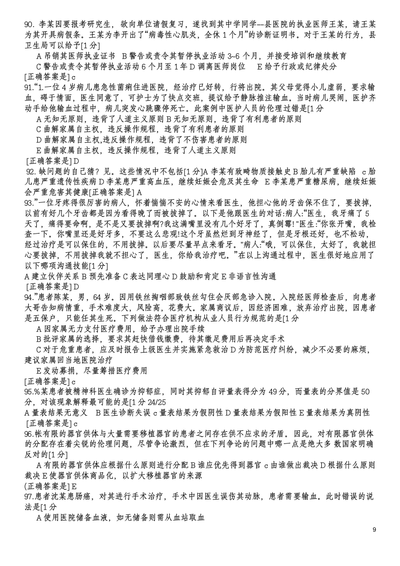 医师定期考核人文试题2第9页