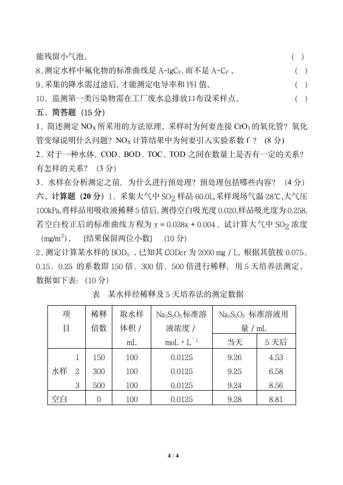 《环境监测》试题第4页