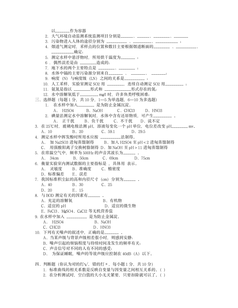 环境监测 试题 及答案第3页