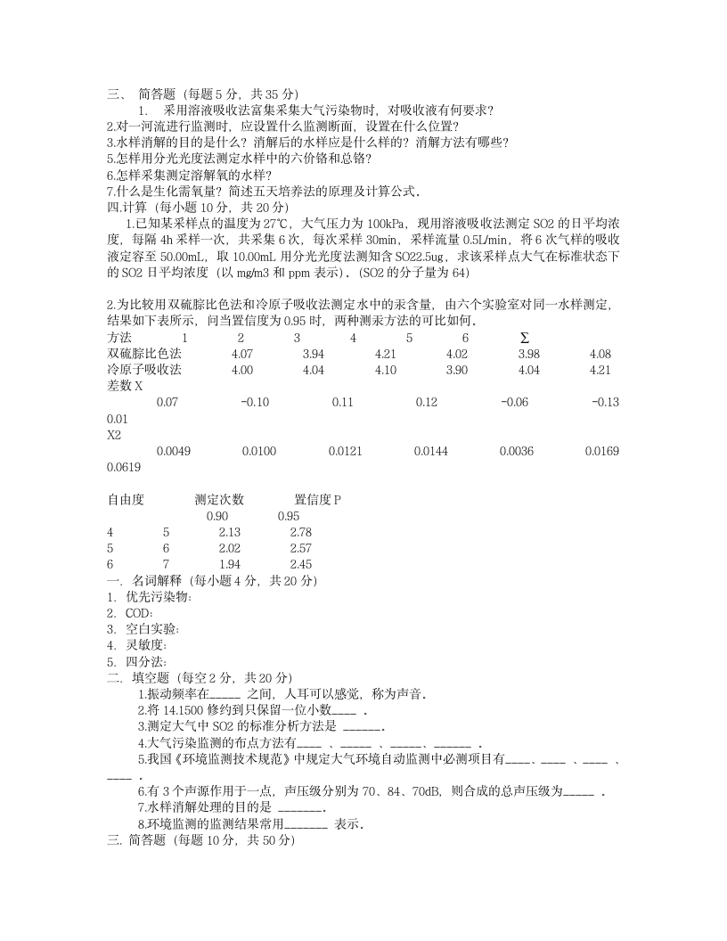 环境监测 试题 及答案第5页