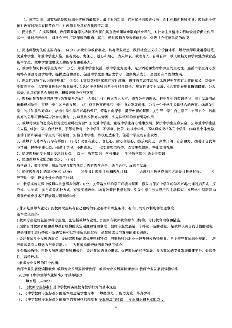 教师专业标准测试题第6页