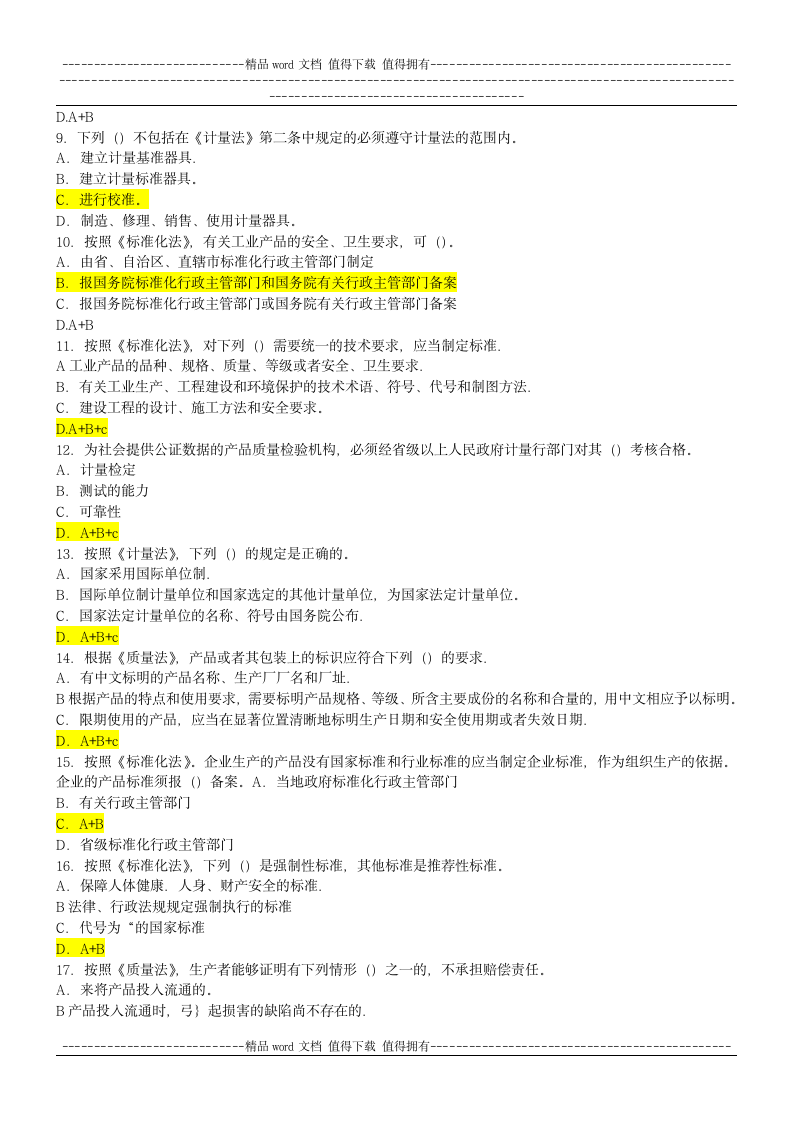 CCAA继续教育 法律法规试题第2页