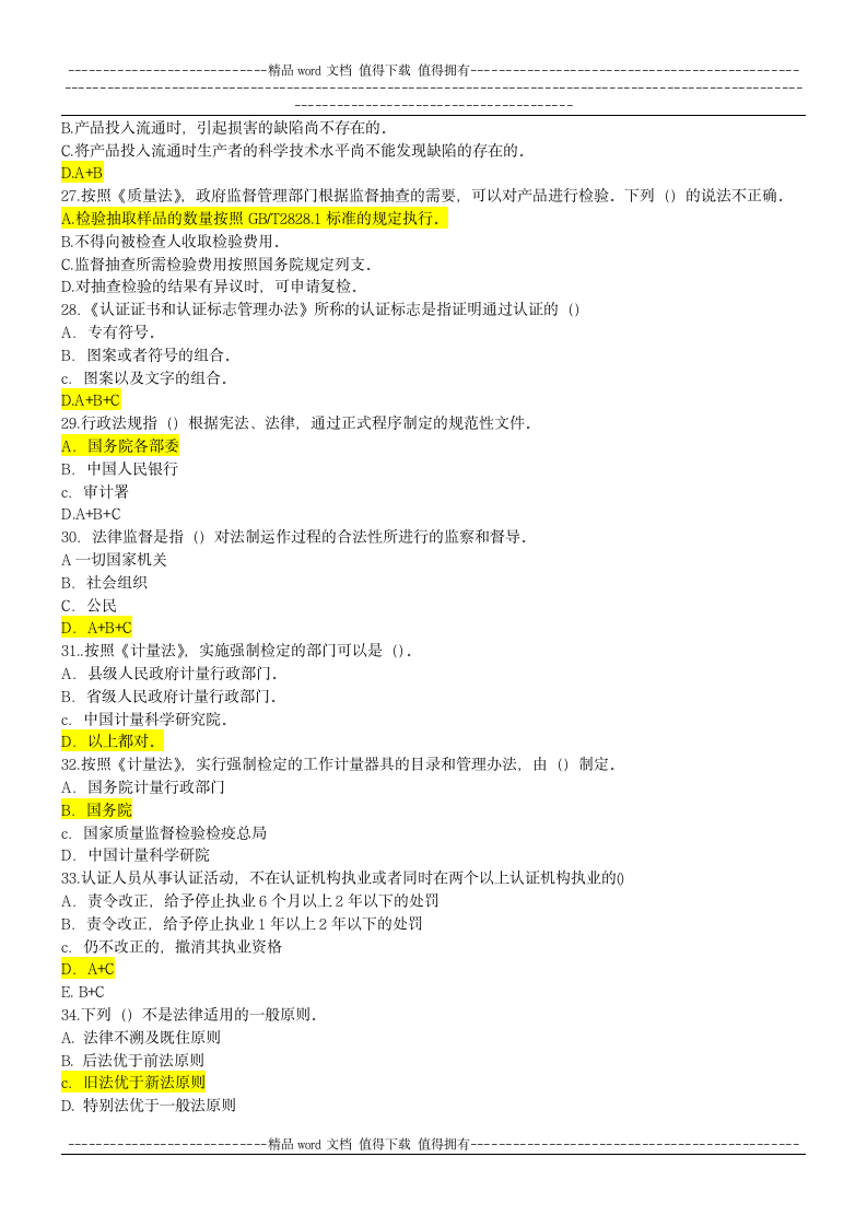 CCAA继续教育 法律法规试题第4页