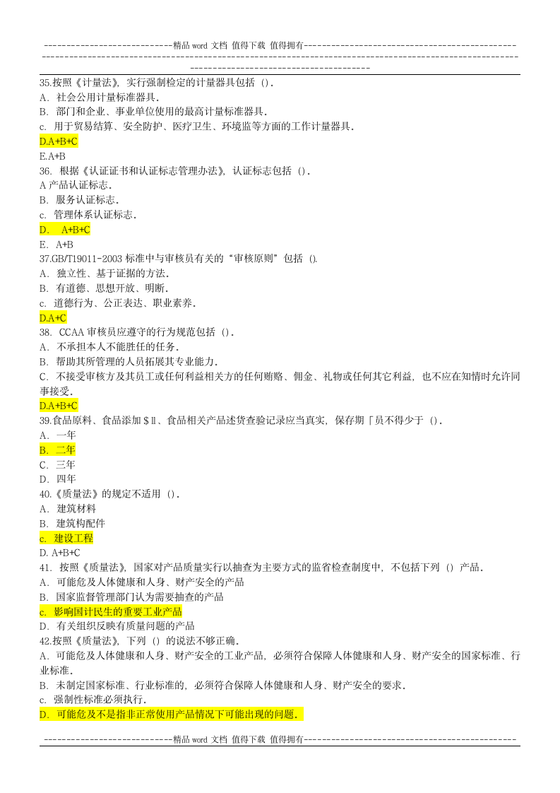 CCAA继续教育 法律法规试题第5页