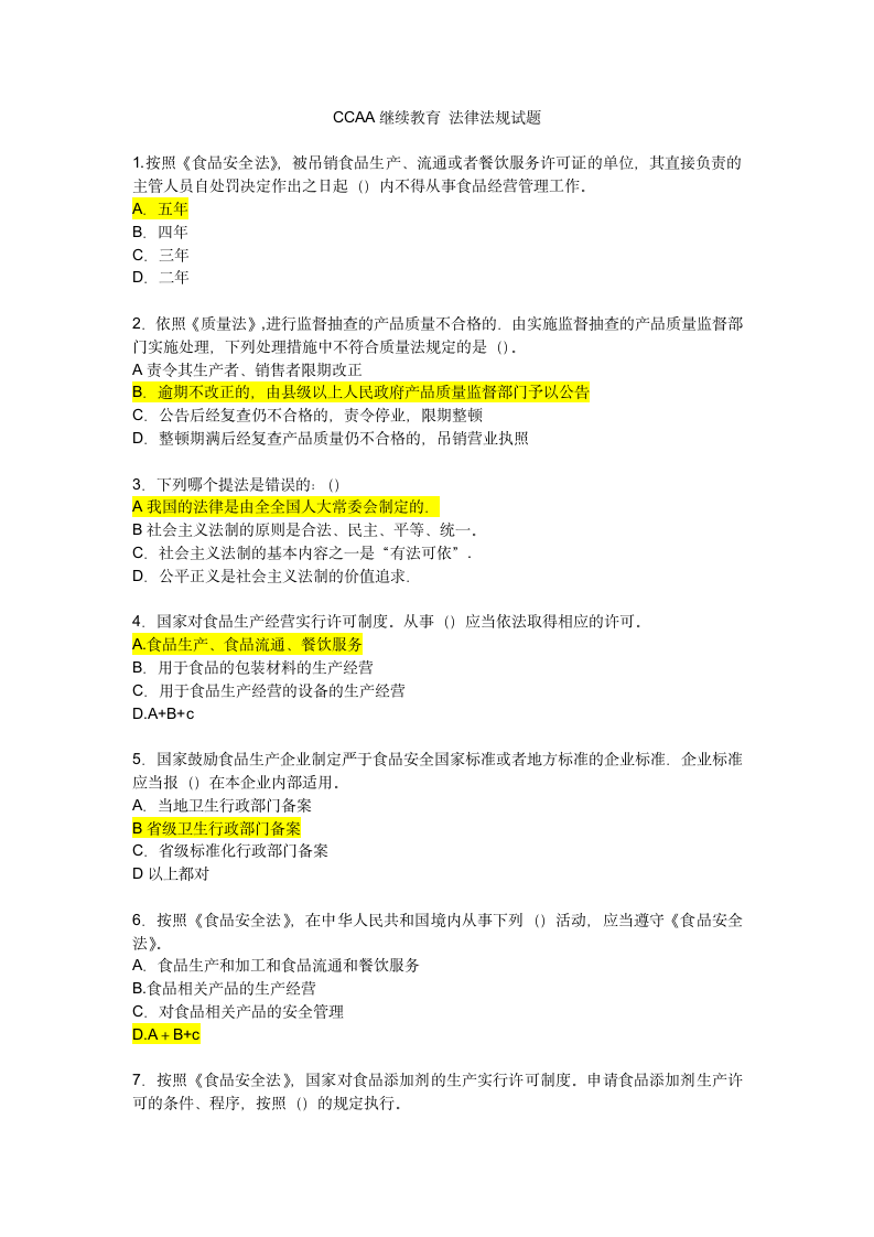 CCAA继续教育 法律法规试题第1页