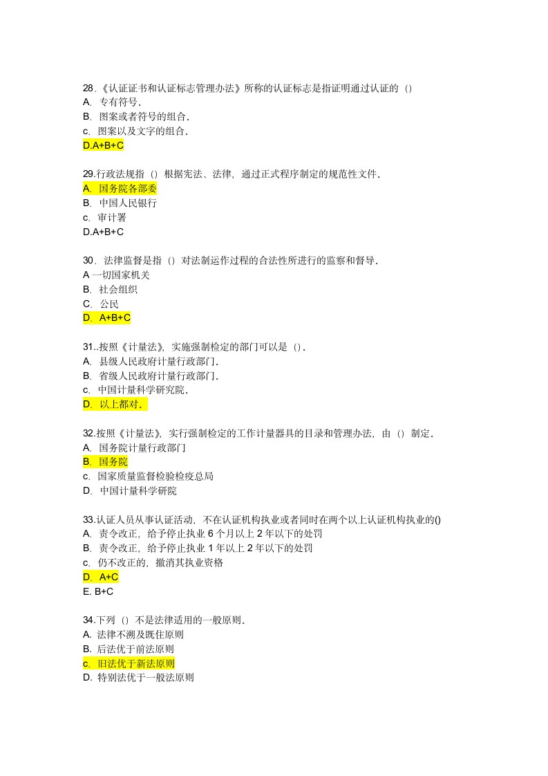 CCAA继续教育 法律法规试题第5页