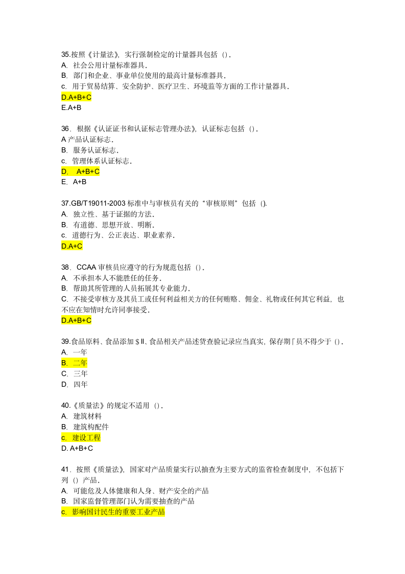 CCAA继续教育 法律法规试题第6页