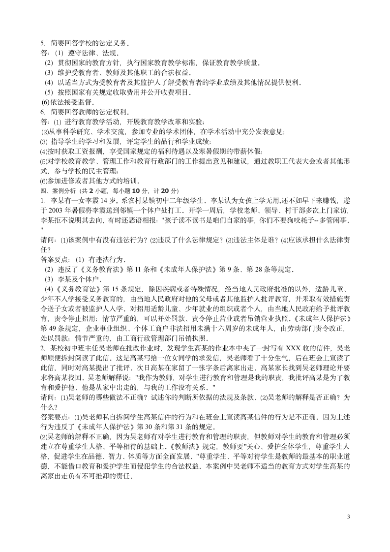 后备干部考试教育法律法规试题及答案第3页