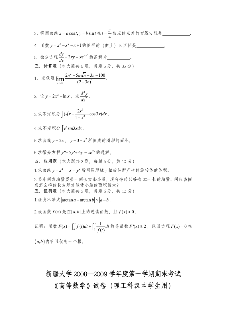 新疆大学高数历年试题第8页