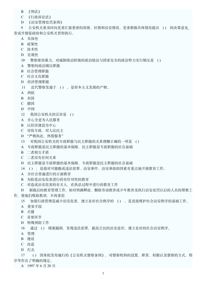 公安基础知识模拟试题及答案六第3页