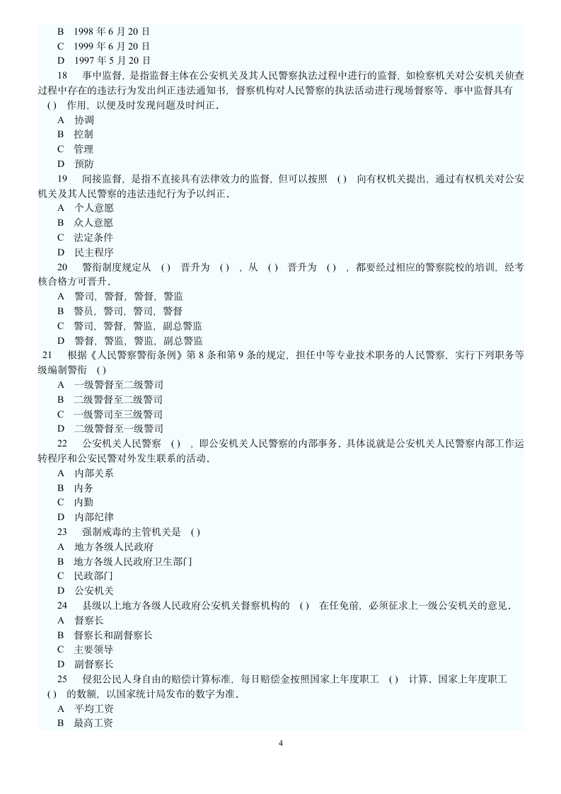 公安基础知识模拟试题及答案六第4页