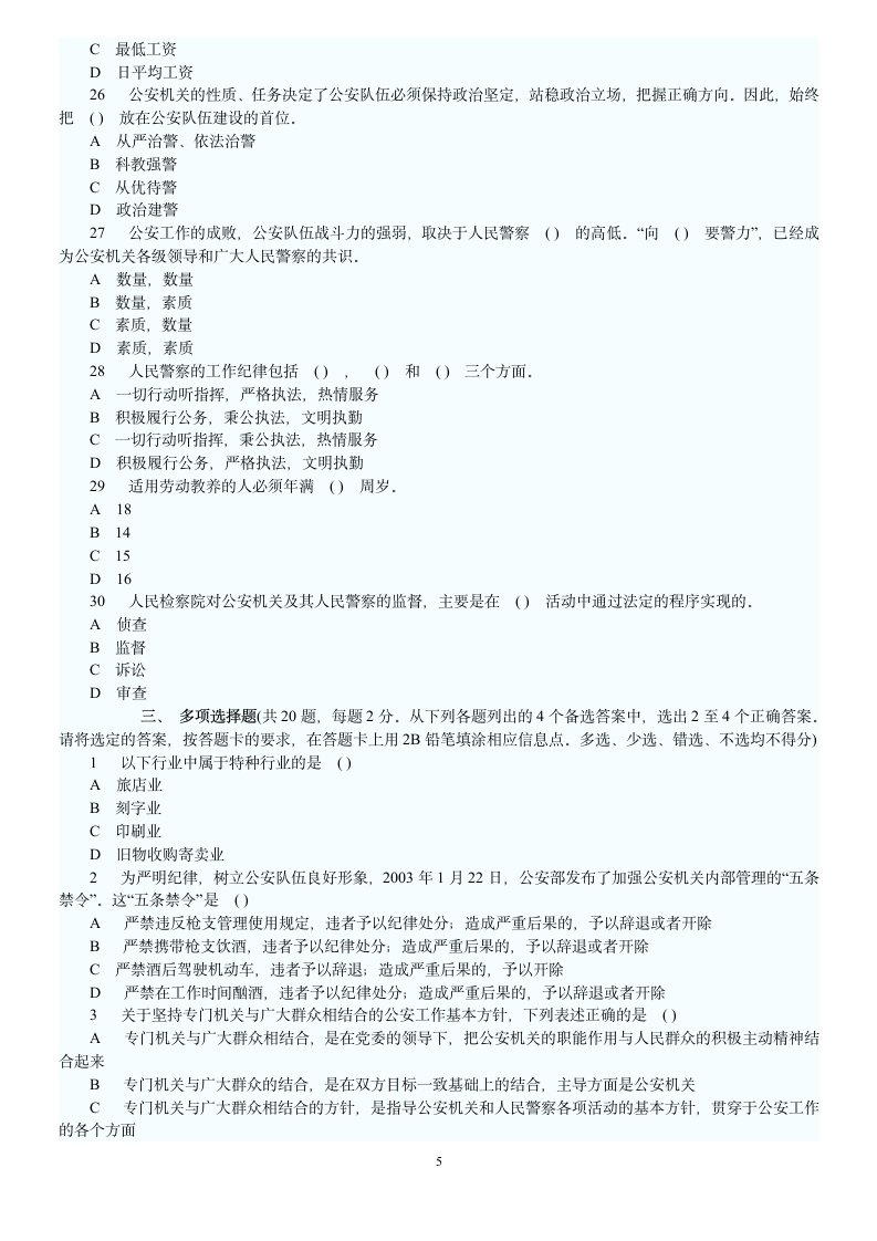公安基础知识模拟试题及答案六第5页