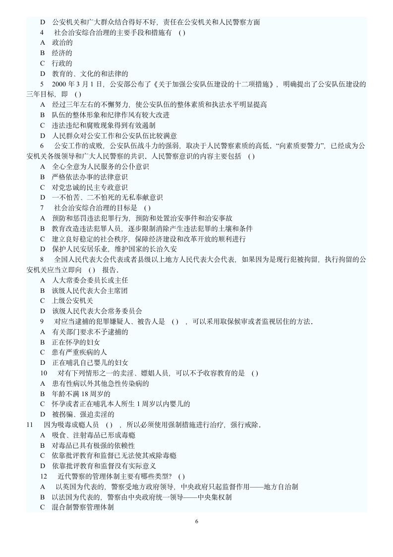 公安基础知识模拟试题及答案六第6页