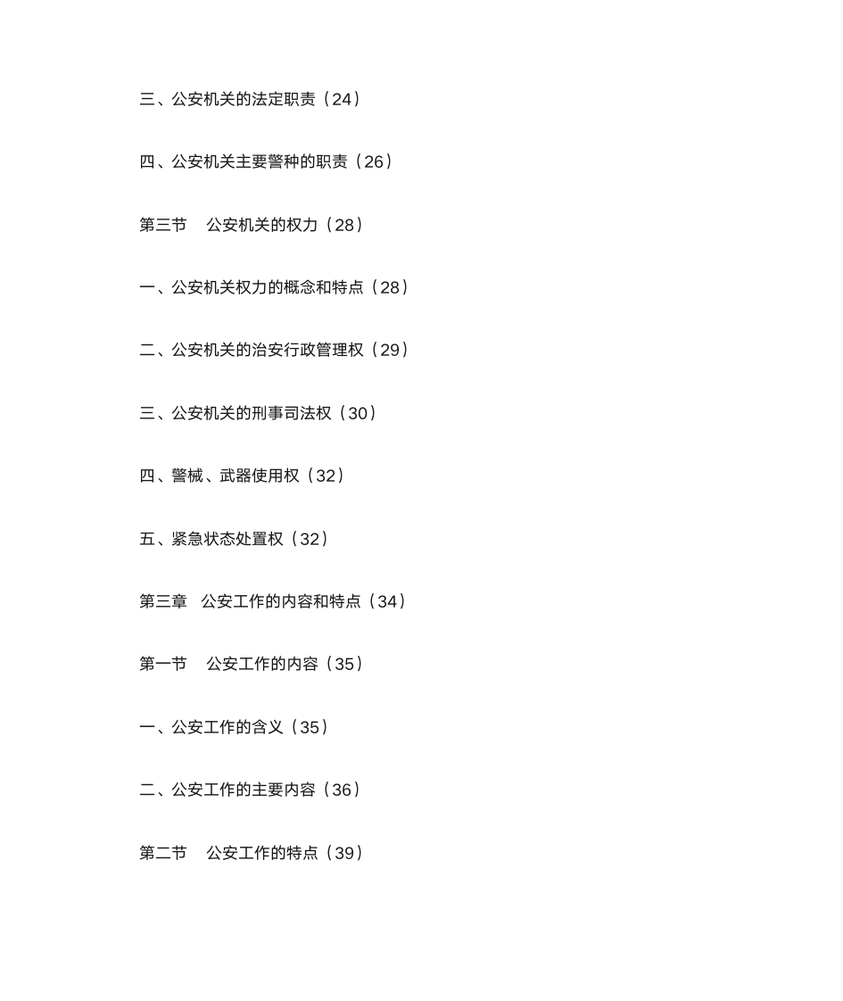 河南公安基础知识第3页