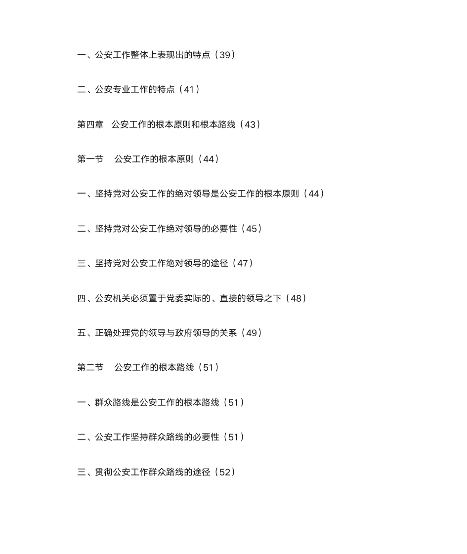 河南公安基础知识第4页