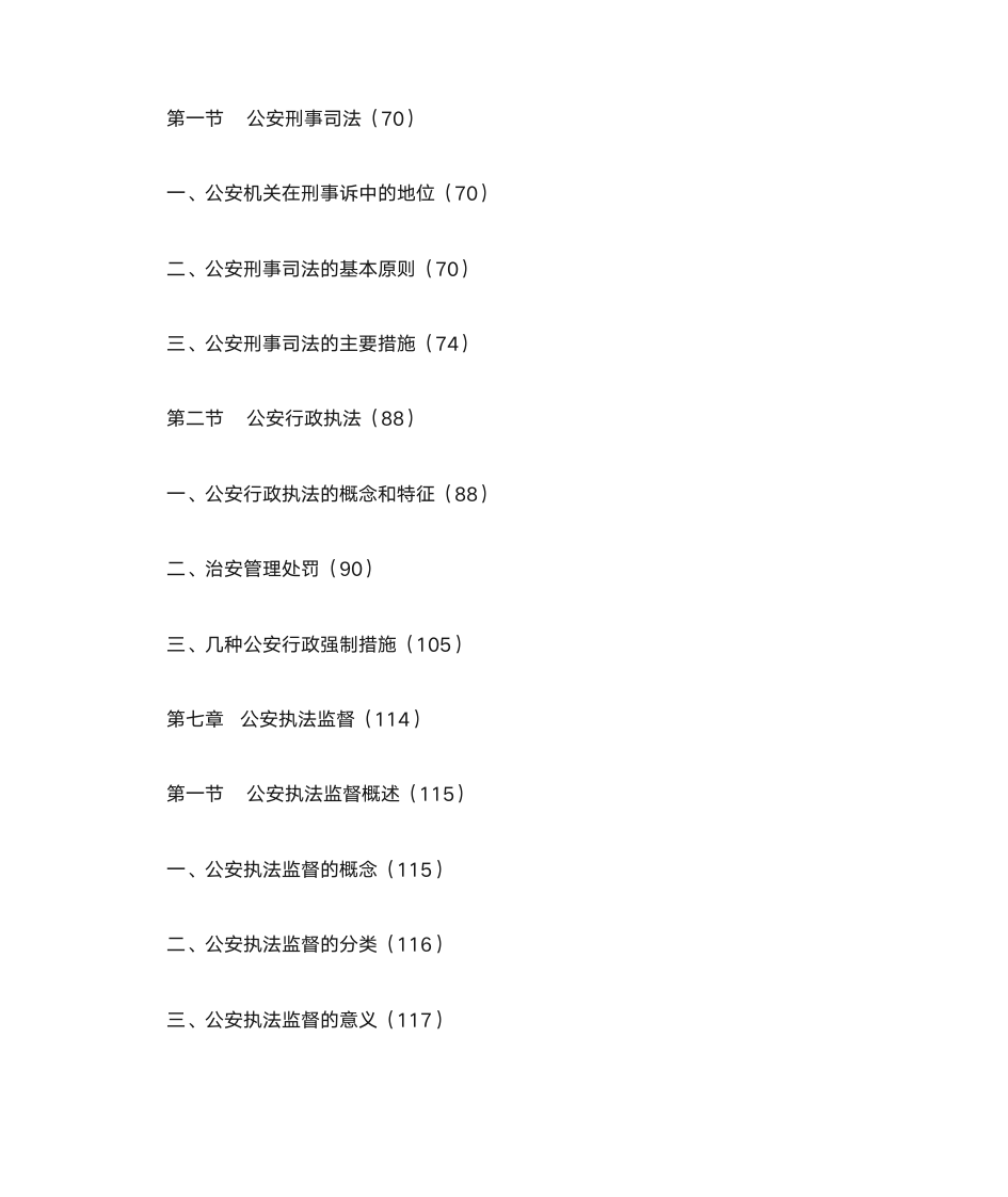 河南公安基础知识第6页