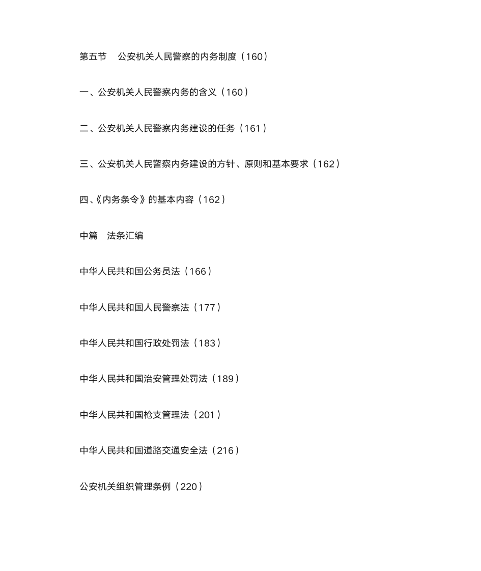 河南公安基础知识第9页