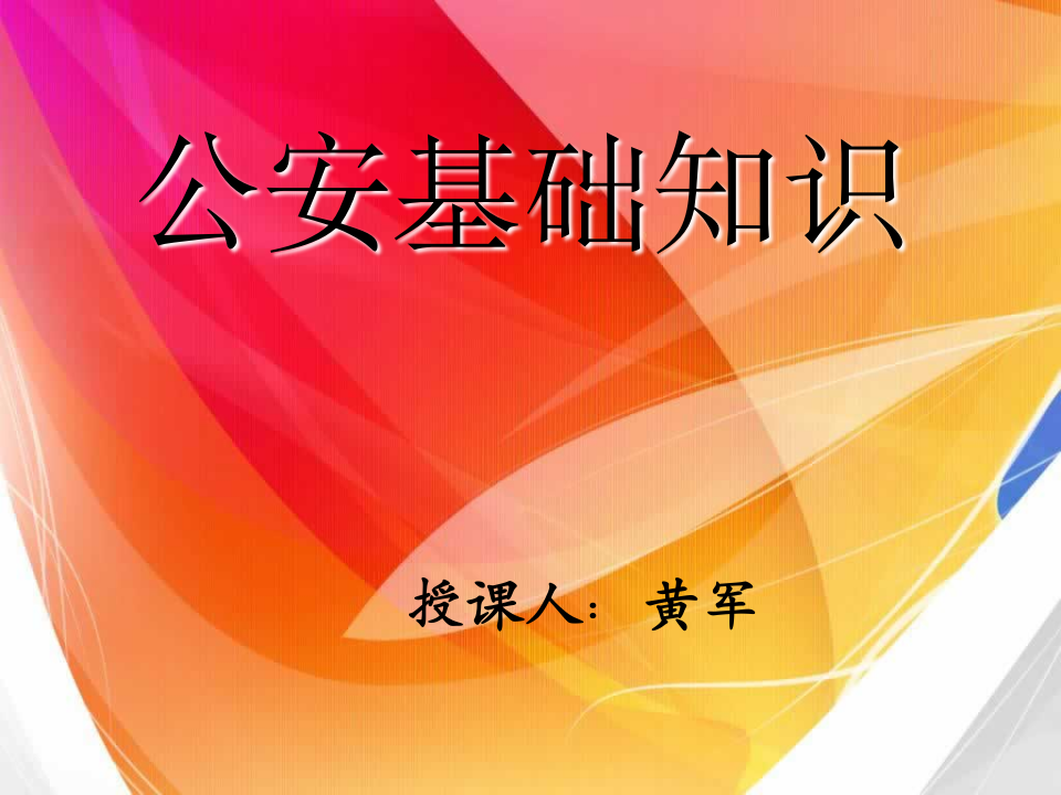 公安基础知识教材第1页