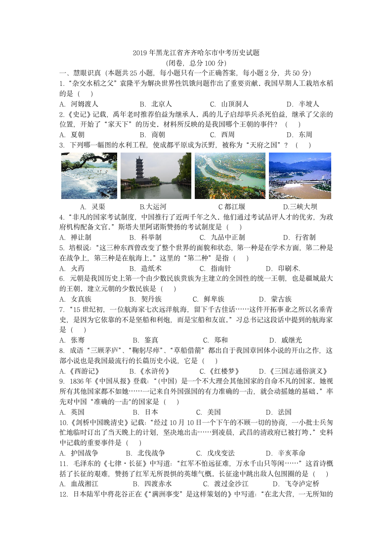 2019年黑龙江省齐齐哈尔市中考历史试题第1页