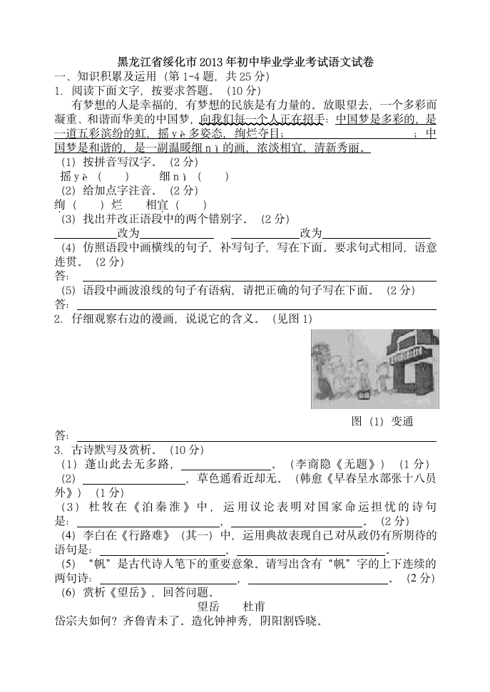 2013年黑龙江省绥化市中考语文试题及答案第1页