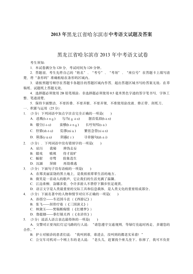 2013年黑龙江省哈尔滨市中考语文试题及答案第1页