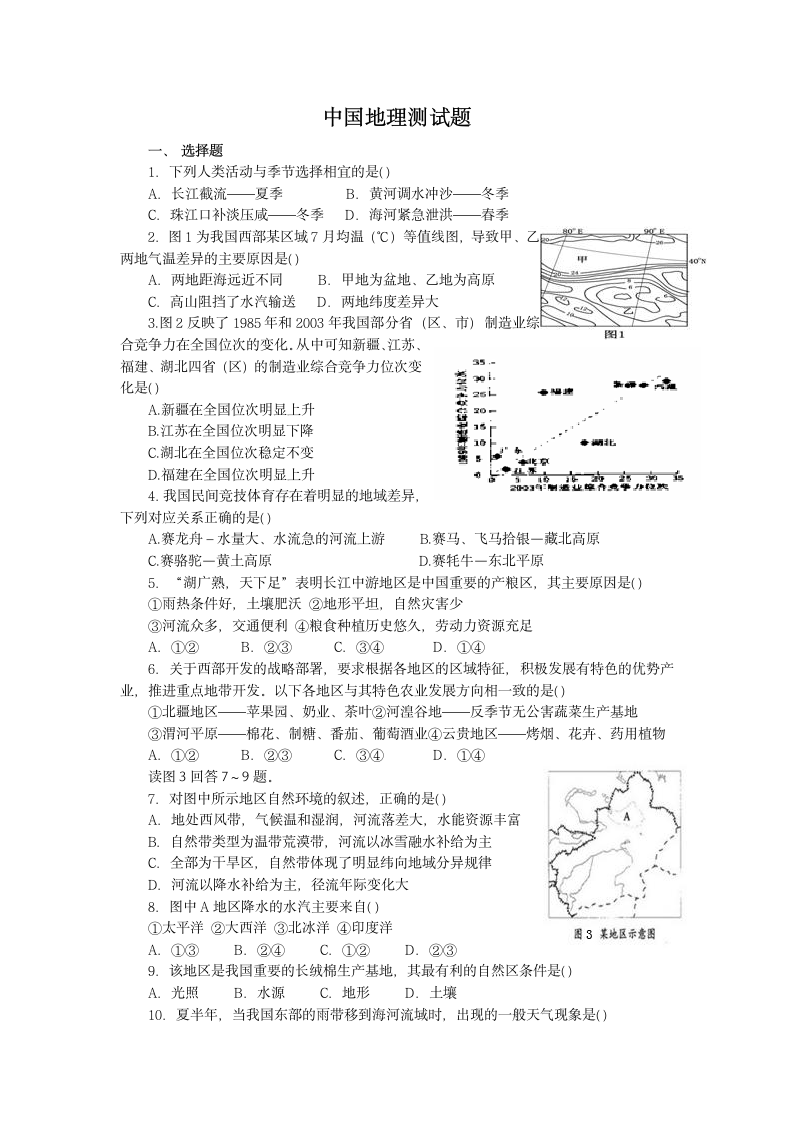 中国地理试题