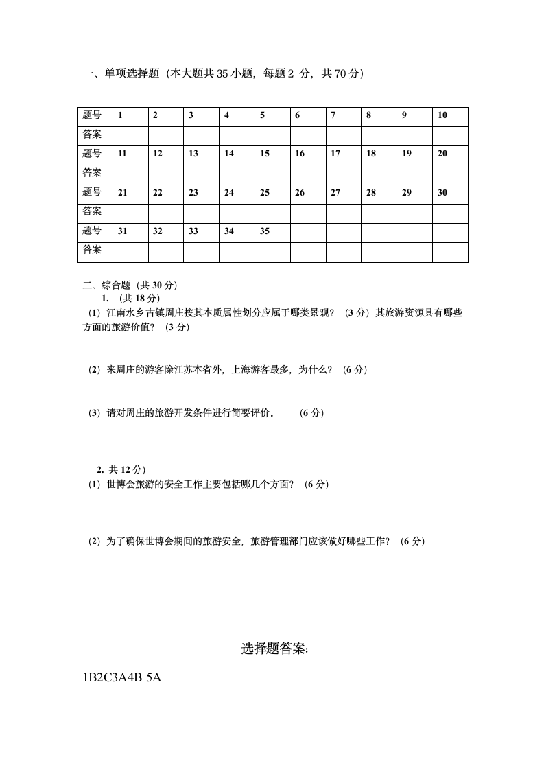 旅游地理试题第5页