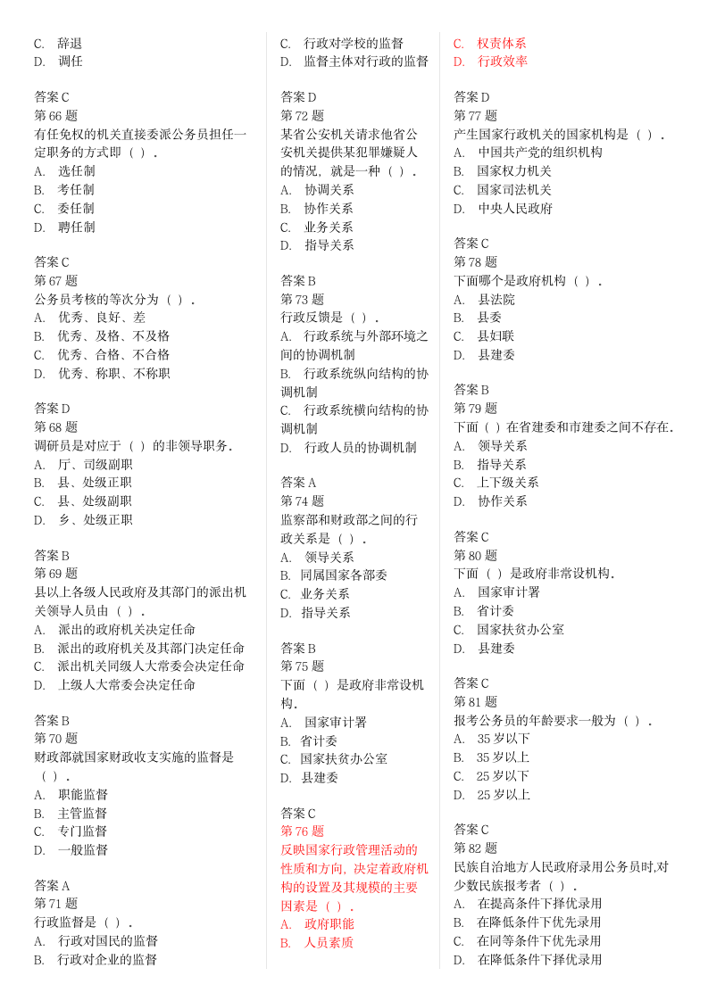 《行政管理》强化试题(单选)第5页