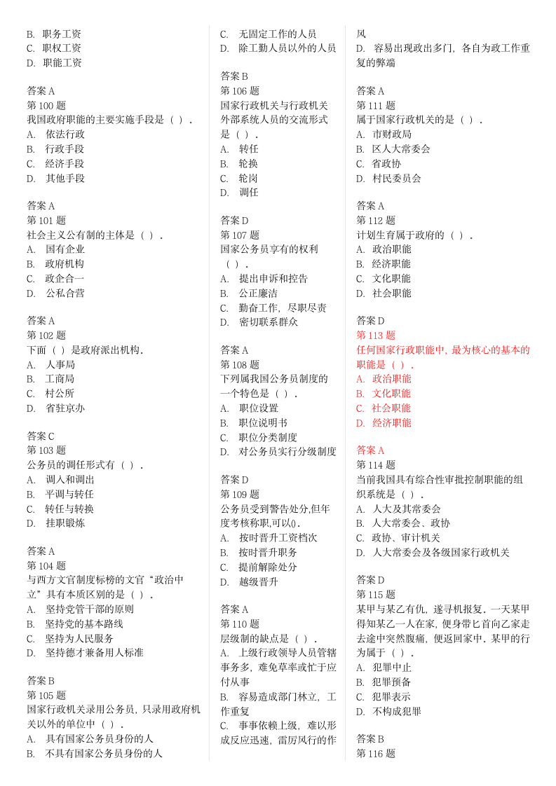 《行政管理》强化试题(单选)第7页