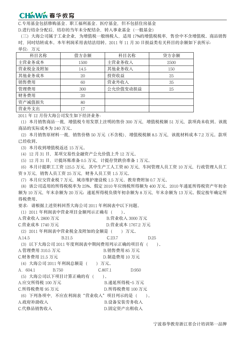 2013年宁波会计上岗证试题级答案第6页