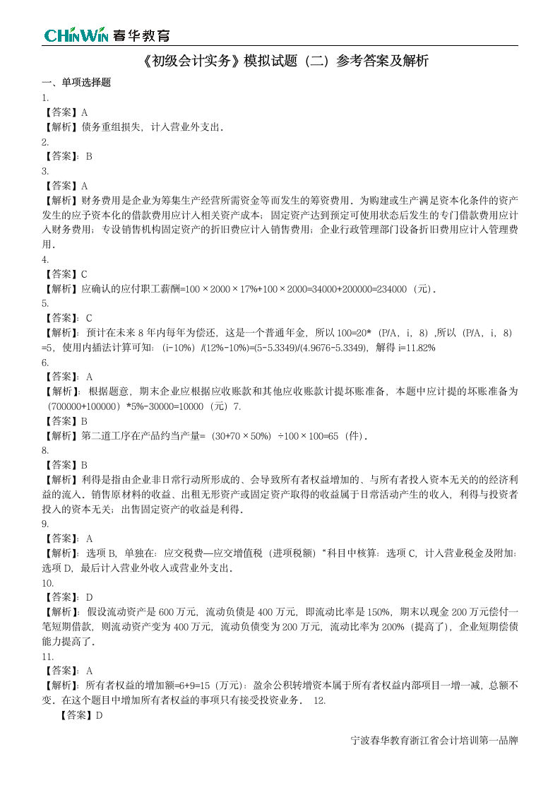 2013年宁波会计上岗证试题级答案第7页