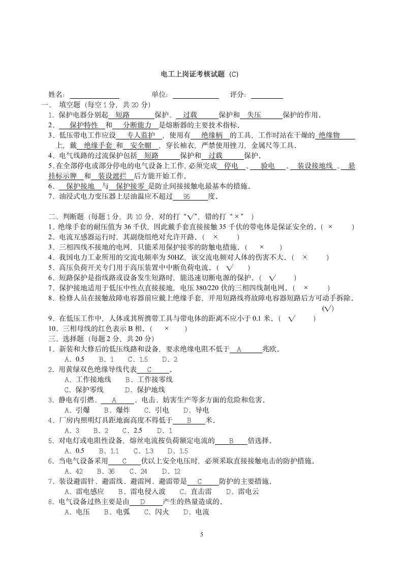 电工上岗证考核试题答案第5页