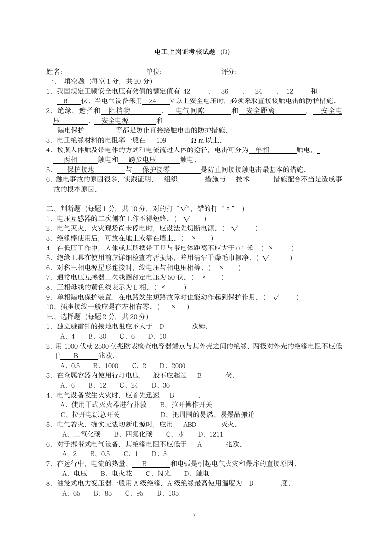 电工上岗证考核试题答案第7页