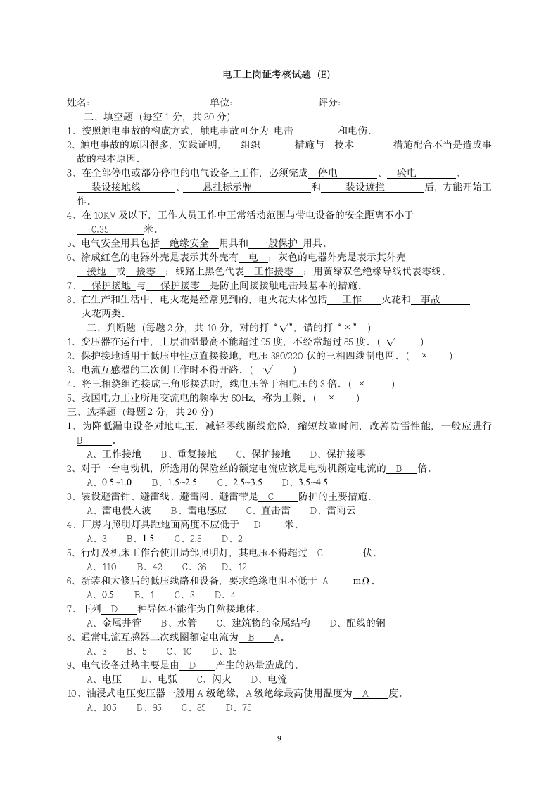 电工上岗证考核试题答案第9页