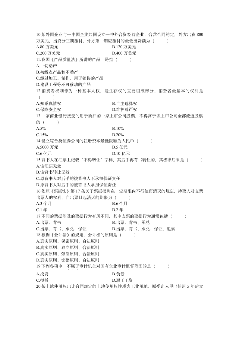 经济法概论历年试题及答案(1)第2页