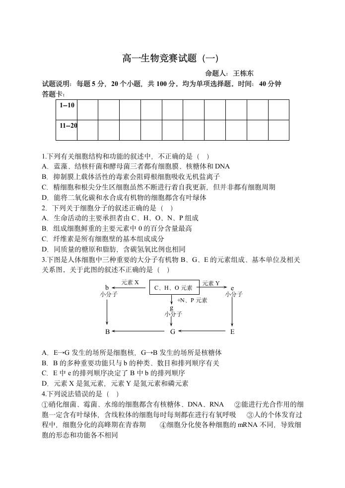 高一生物竞赛试题第1页