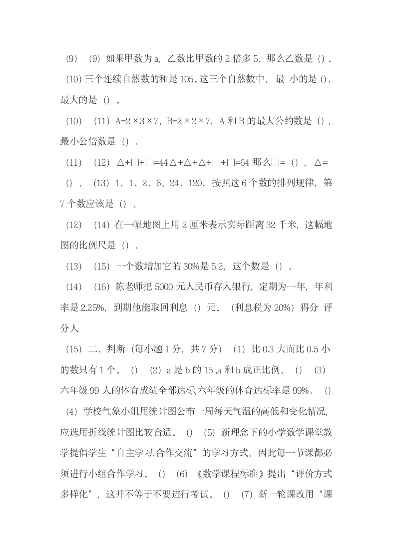 小学数学教师招聘考试试题第2页