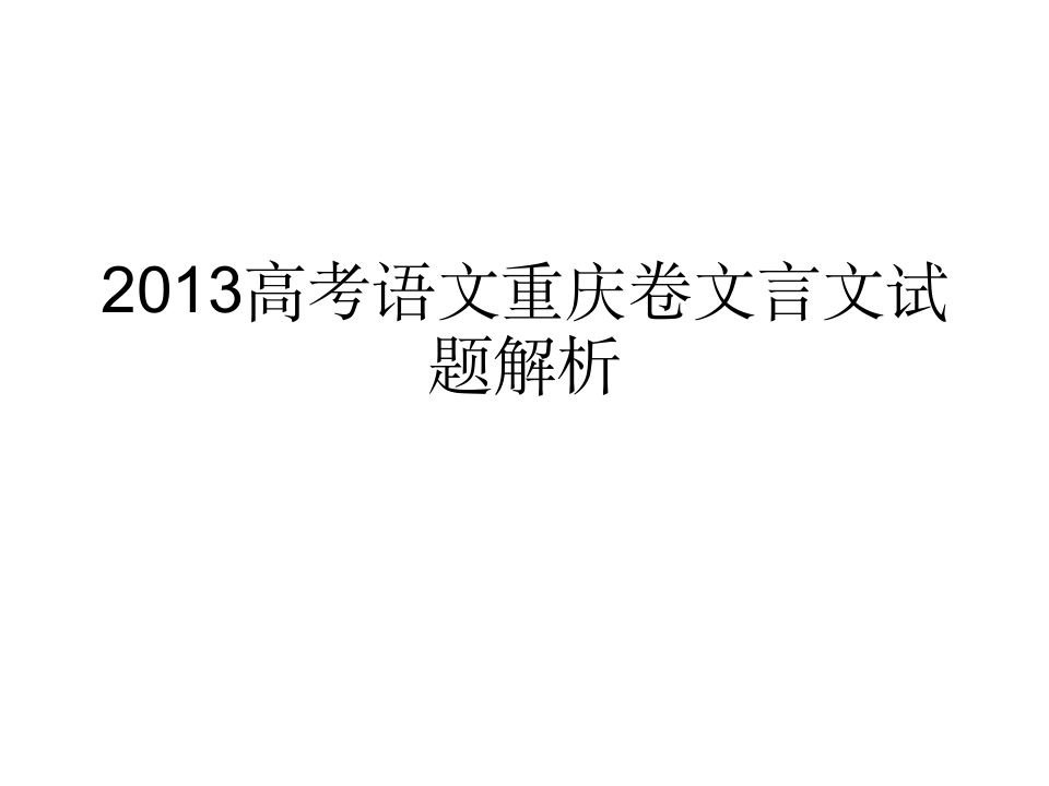 2013高考语文重庆卷文言文试题解析第1页