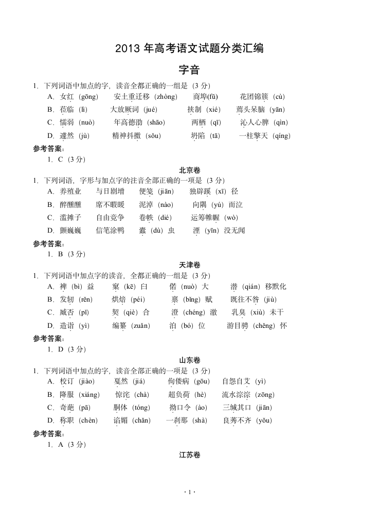 2013年高考语文试题分类汇编：字音第1页