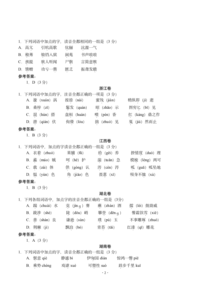 2013年高考语文试题分类汇编：字音第2页