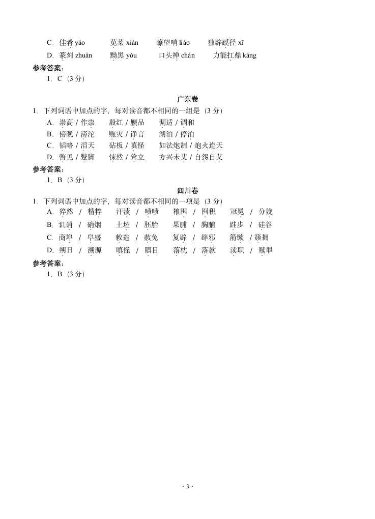 2013年高考语文试题分类汇编：字音第3页