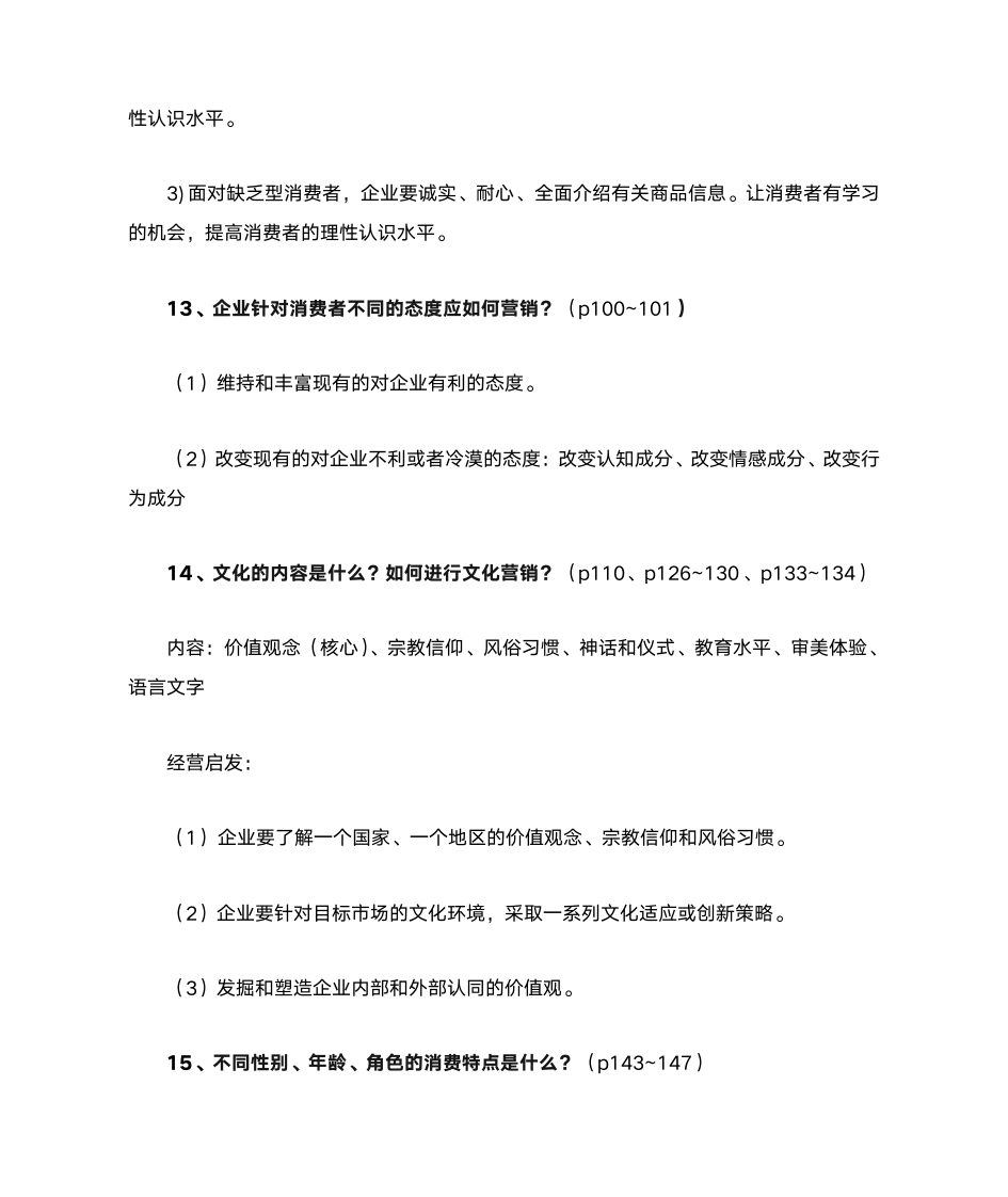 消费者行为学第12页