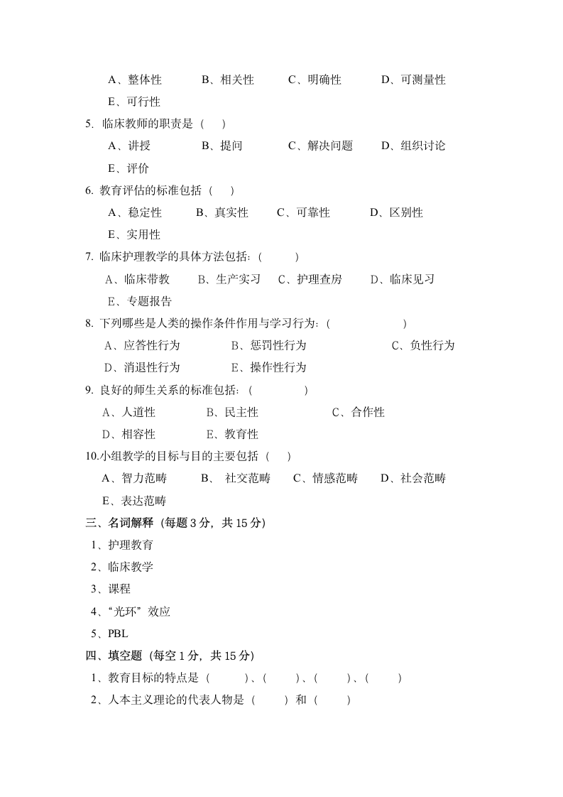 护理教育学试题第3页