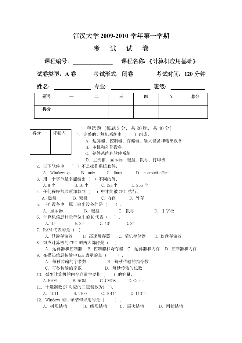 计算机基础试题(A)第1页