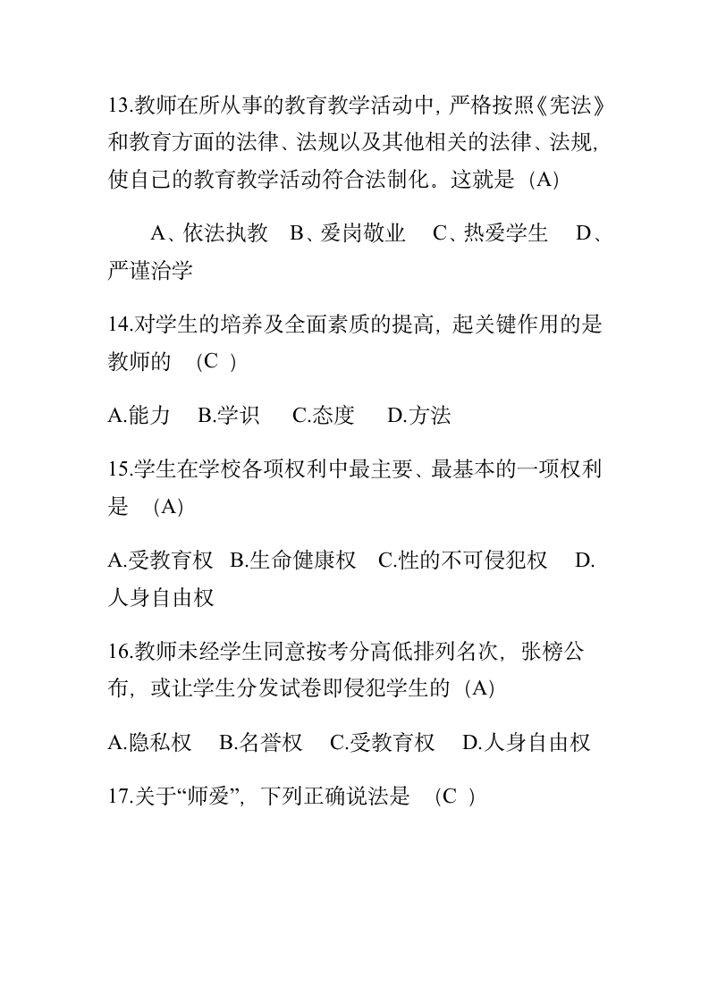 教师职业道德试题及答案第5页