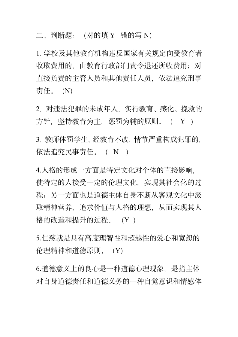 教师职业道德试题及答案第7页